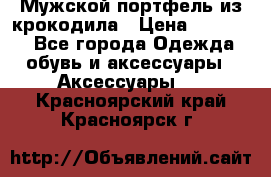 Мужской портфель из крокодила › Цена ­ 20 000 - Все города Одежда, обувь и аксессуары » Аксессуары   . Красноярский край,Красноярск г.